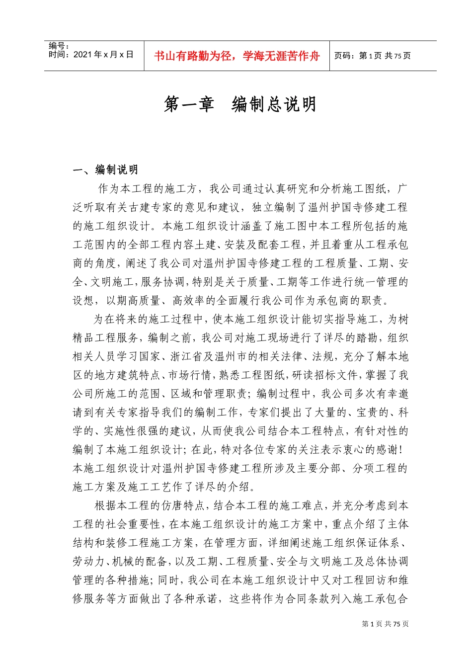 温州护国寺修建工程的施工组织设计方案(DOC128页)_第1页