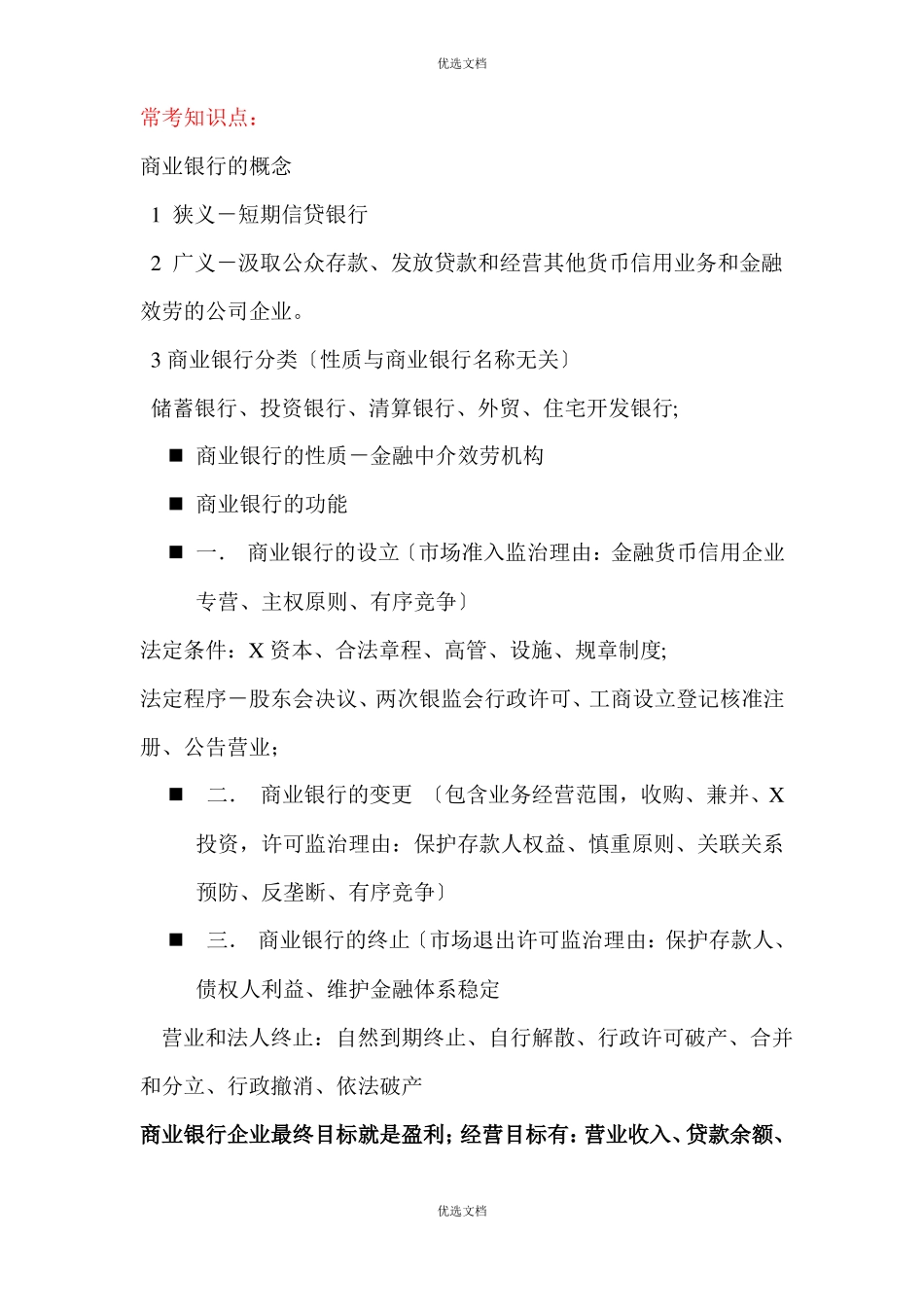 商业银行的经营管理_第1页