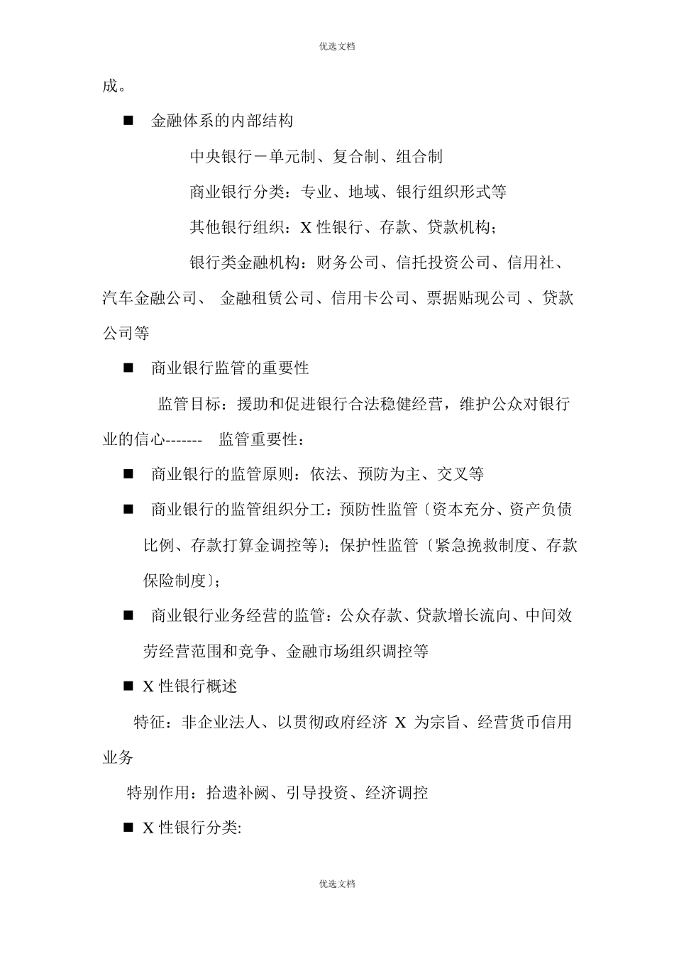 商业银行的经营管理_第3页