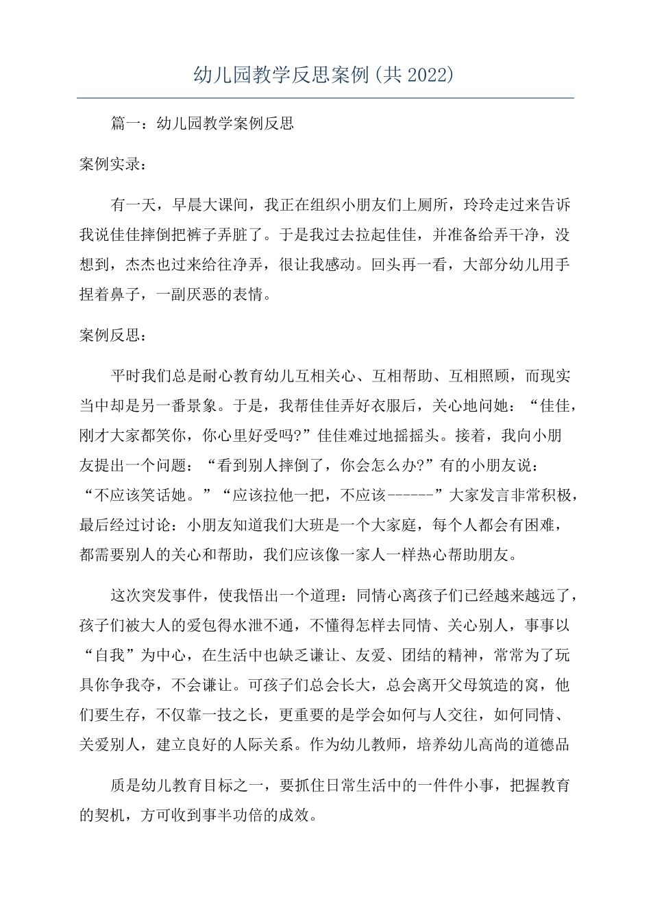 幼儿园教学反思案例共2022_第1页