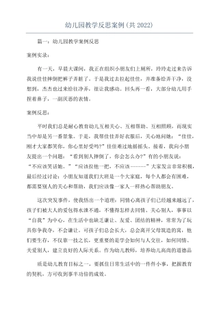幼儿园教学反思案例共2022
