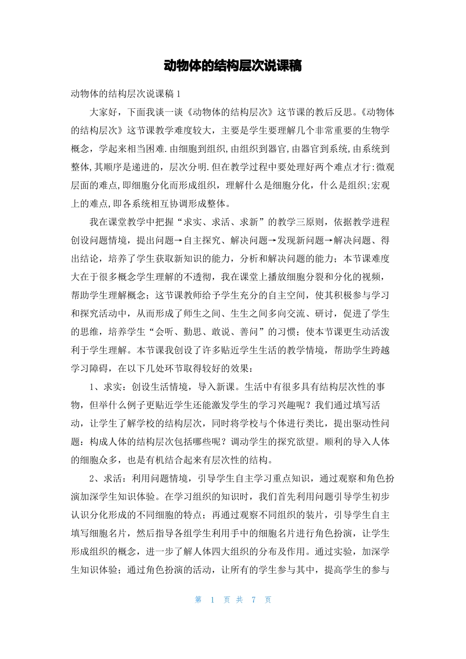 动物体的结构层次说课稿_第1页