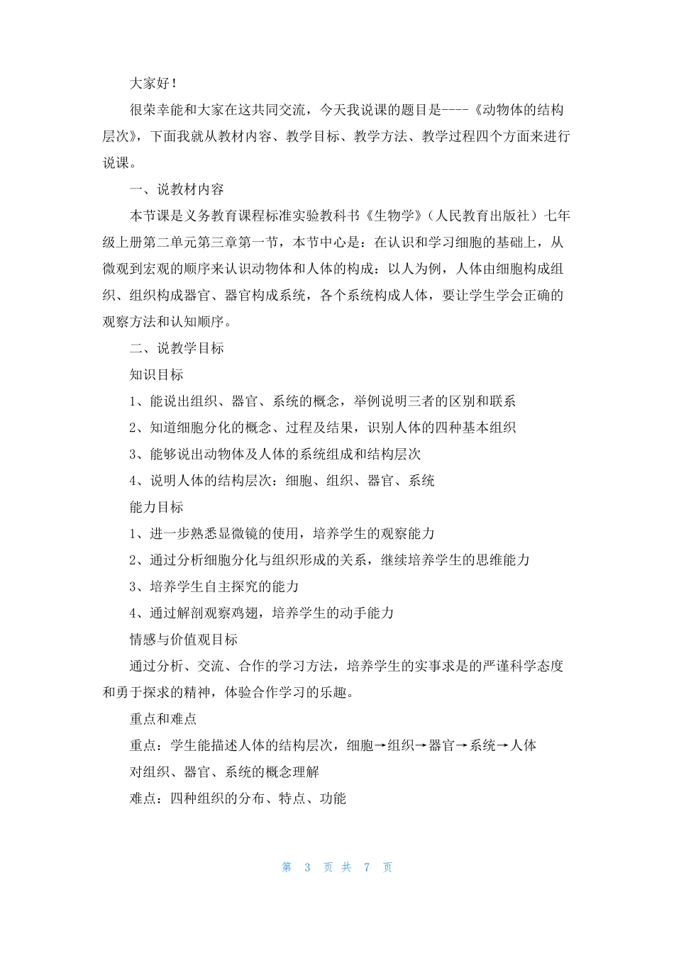 动物体的结构层次说课稿_第3页