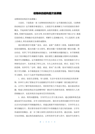 动物体的结构层次说课稿
