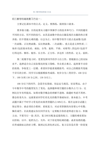 初三数学的高效复习方法