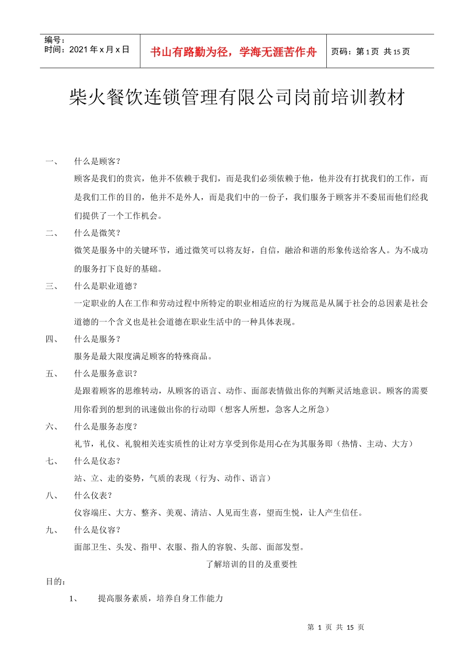 柴火餐饮连锁管理有限公司岗前培训教材_第1页