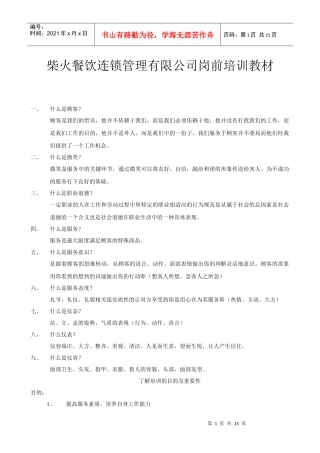 柴火餐饮连锁管理有限公司岗前培训教材