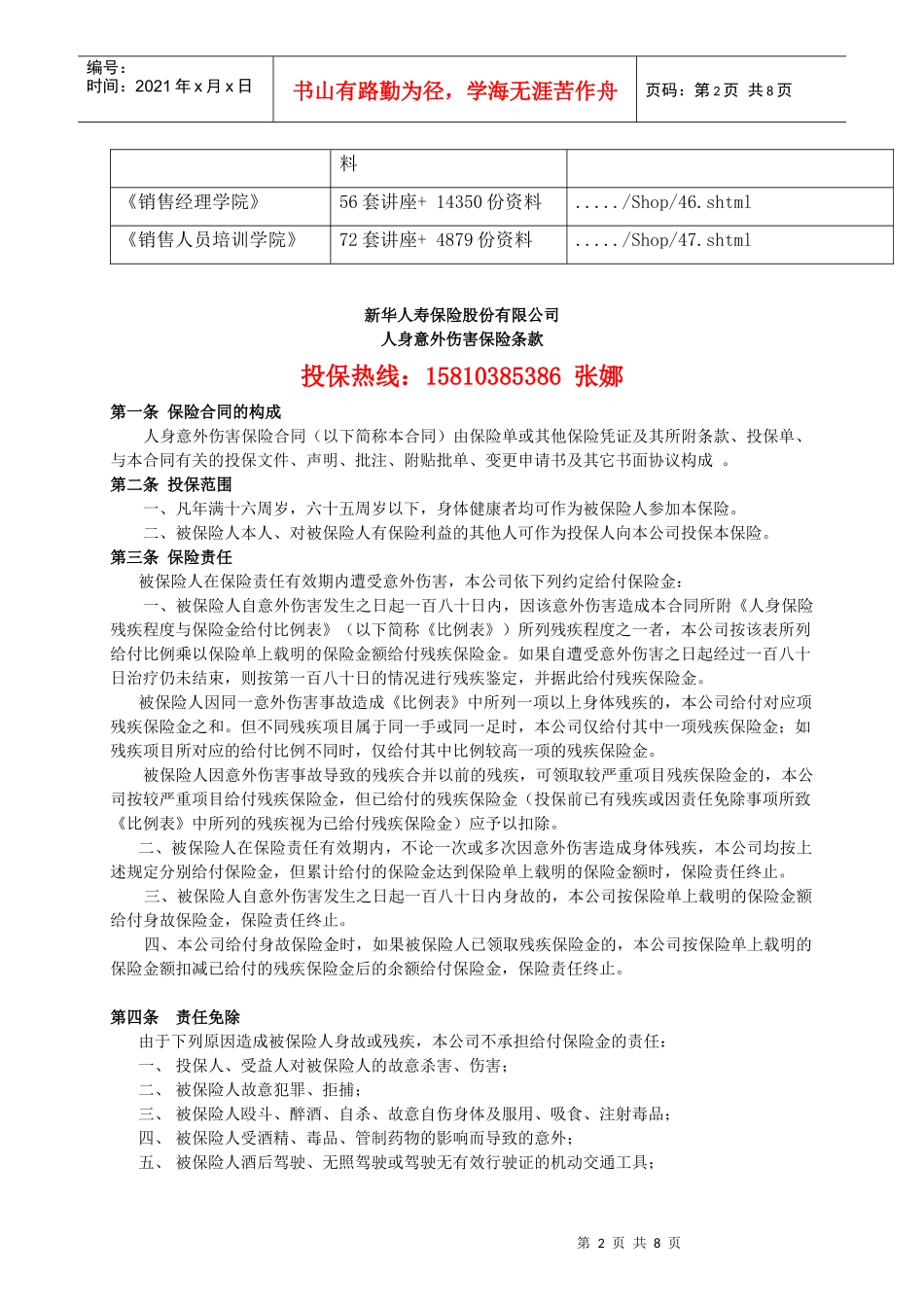 某人寿保险公司人身意外伤害保险条款_第2页
