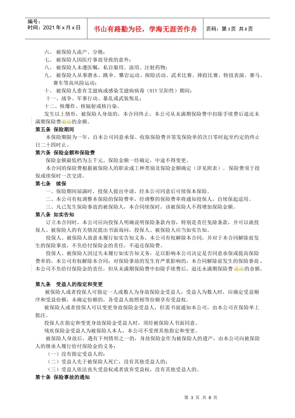 某人寿保险公司人身意外伤害保险条款_第3页