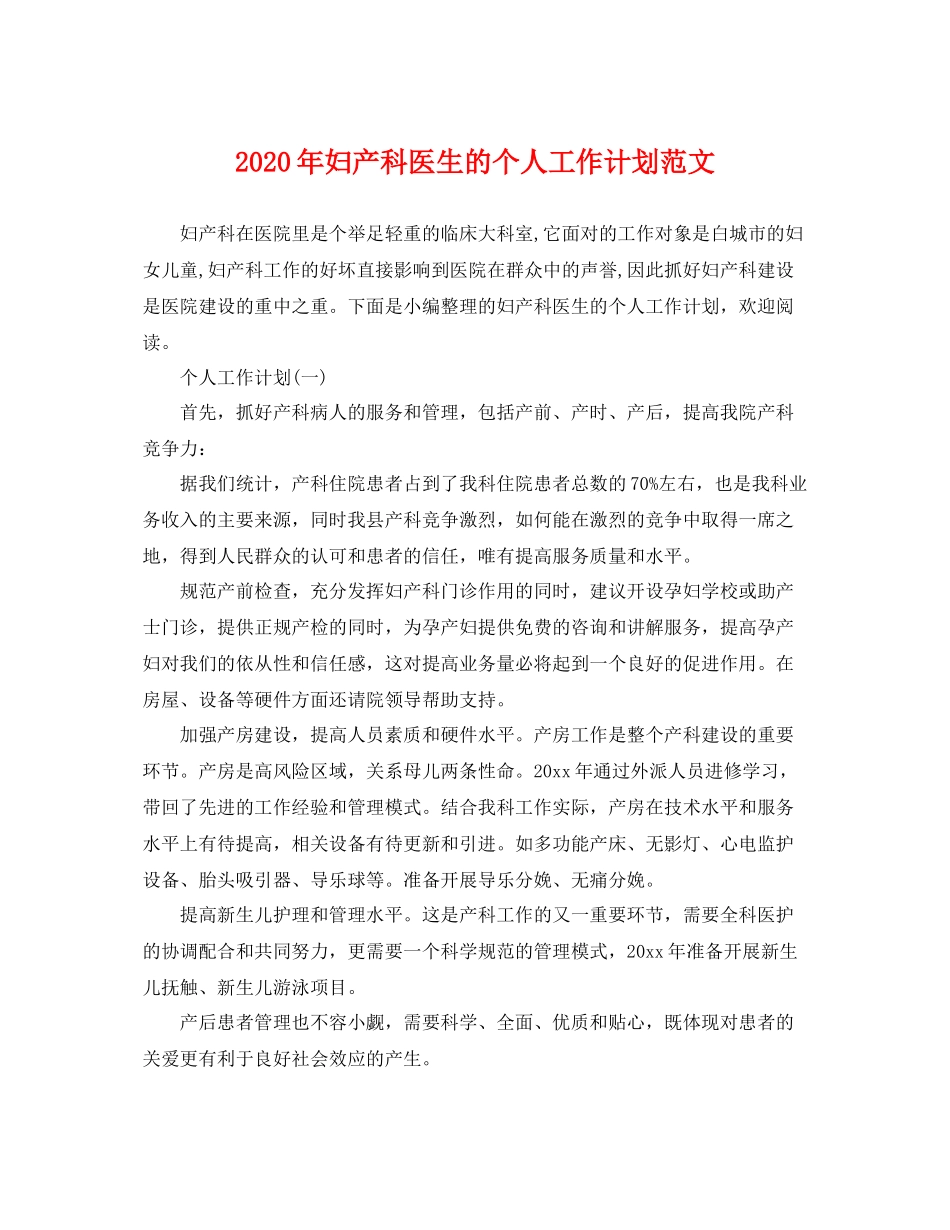 2020年妇产科医生的个人工作计划范文 _第1页
