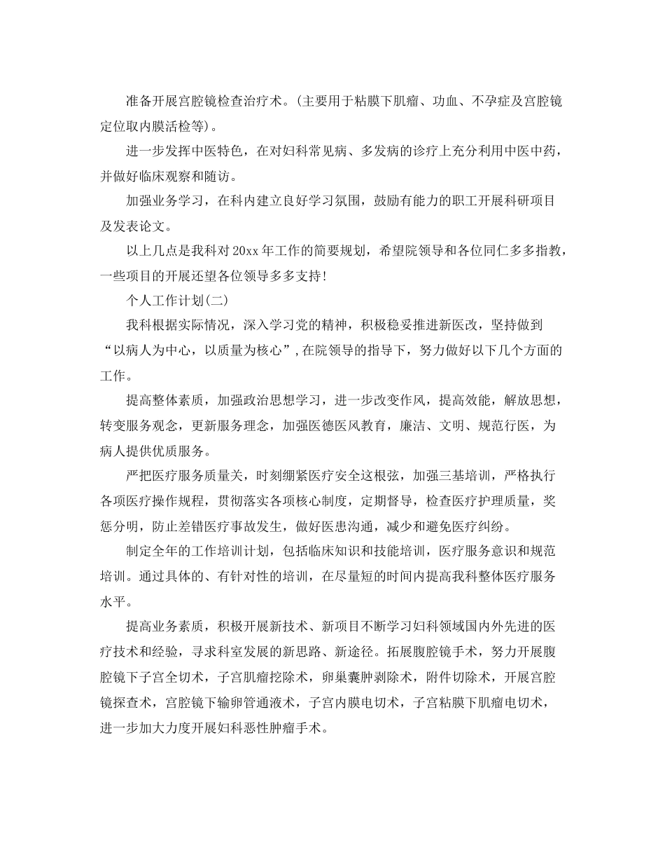 2020年妇产科医生的个人工作计划范文 _第2页