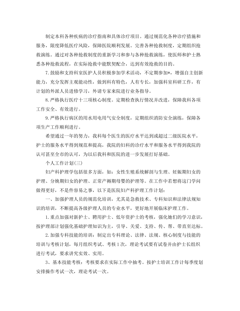 2020年妇产科医生的个人工作计划范文 _第3页