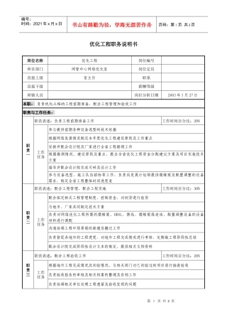 材料行业-网管中心网络优化室-优化工程岗位说明书