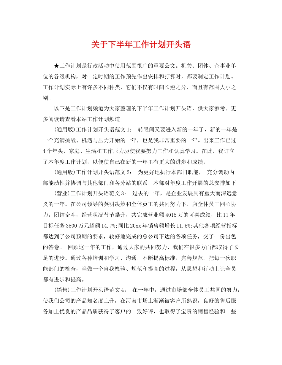 关于下半年工作计划开头语 _第1页
