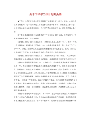 关于下半年工作计划开头语 