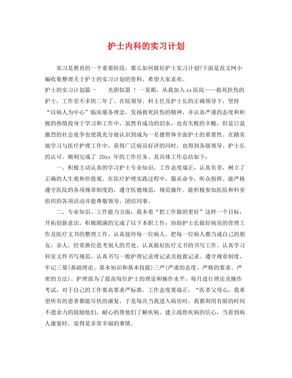 护士内科的实习计划 _第1页