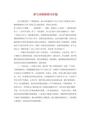 护士内科的实习计划 