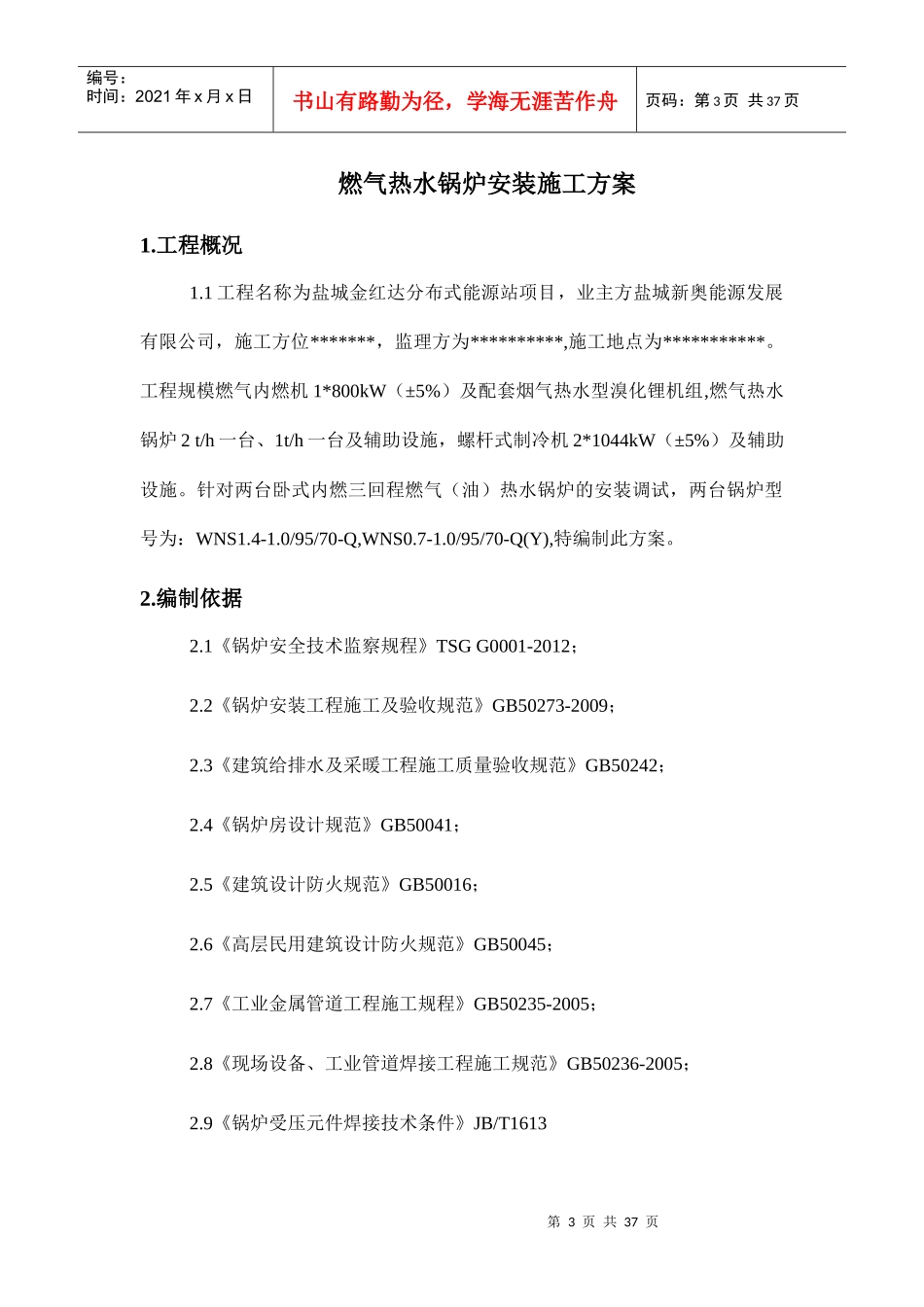 燃气锅炉安装施工方案培训资料_第3页