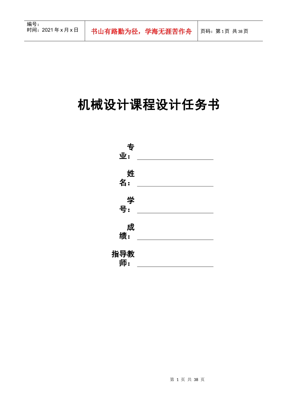 机械设计课程设计任务书_第1页