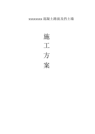 水泥混凝土路面工程施工组织设计概述