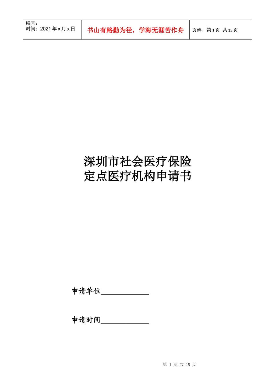 深圳市社会医疗保险定点医疗机构申请书-深圳市社会医疗保险_第1页