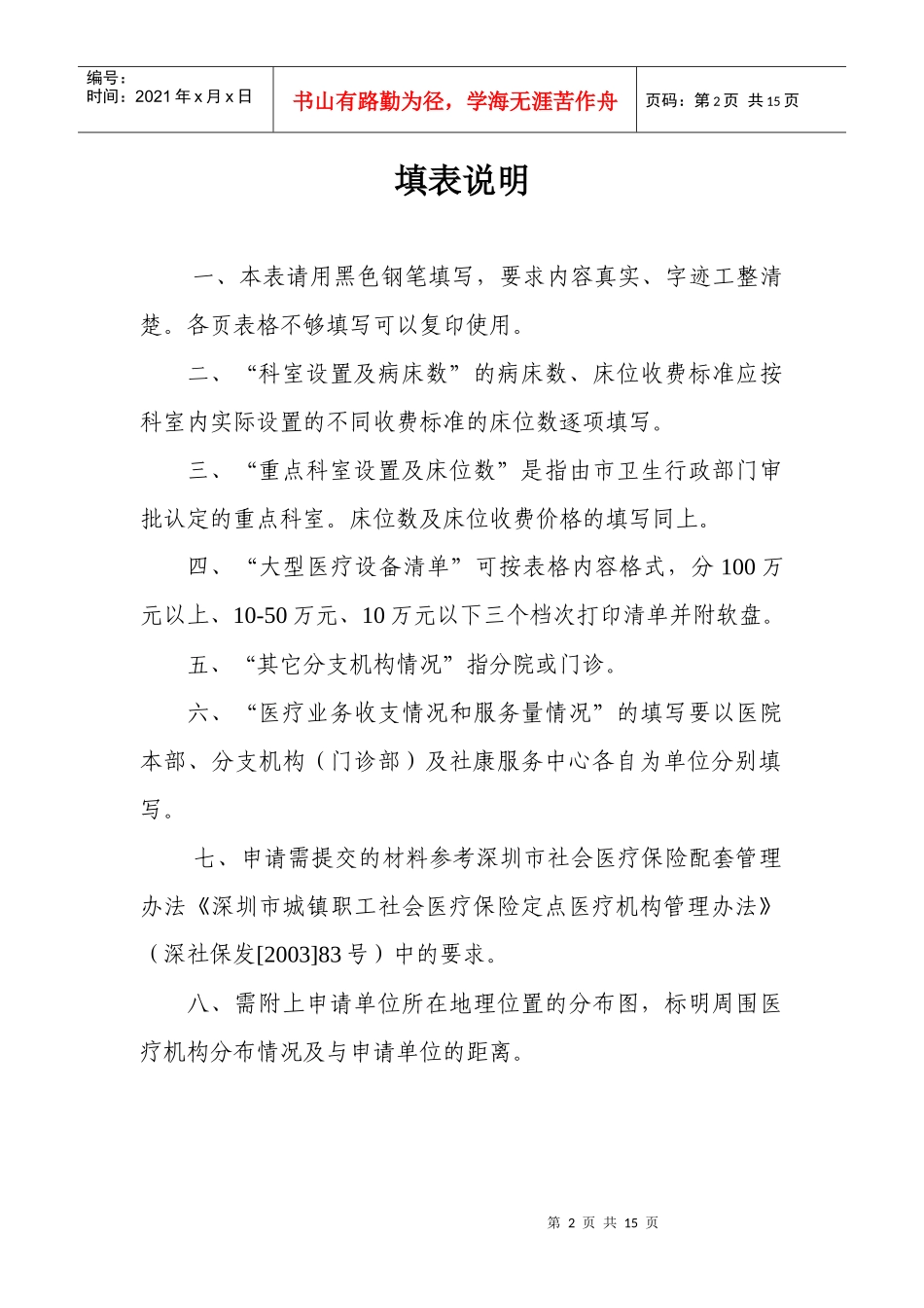 深圳市社会医疗保险定点医疗机构申请书-深圳市社会医疗保险_第2页