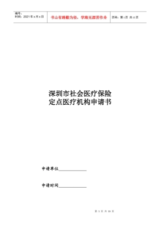 深圳市社会医疗保险定点医疗机构申请书-深圳市社会医疗保险