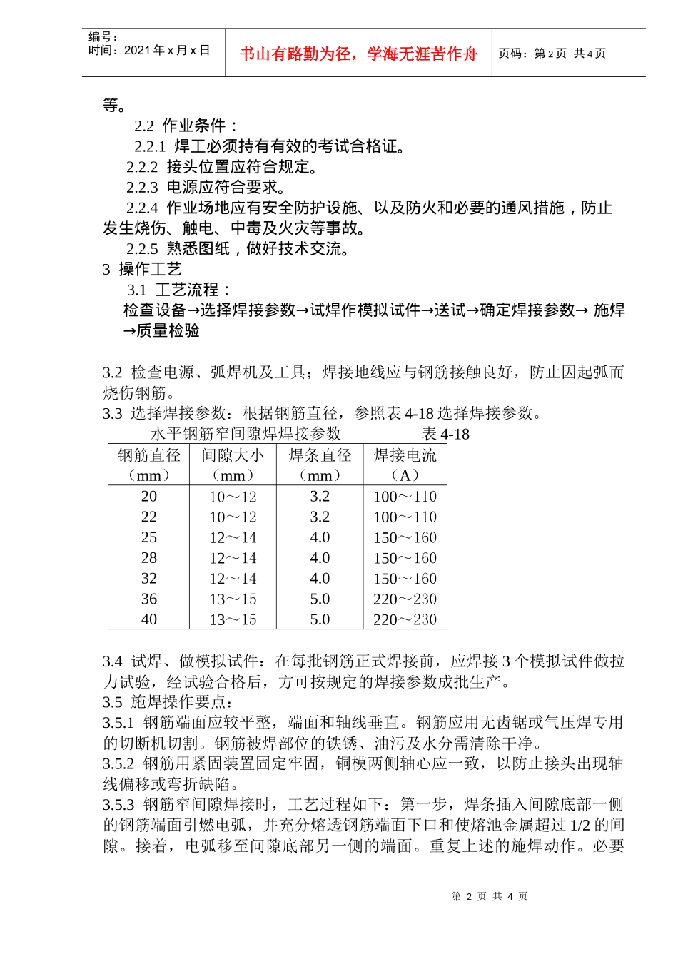 水平钢筋窄间隙焊施工工艺标准_第2页