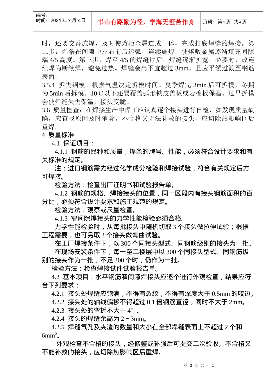 水平钢筋窄间隙焊施工工艺标准_第3页