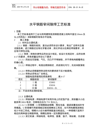 水平钢筋窄间隙焊施工工艺标准