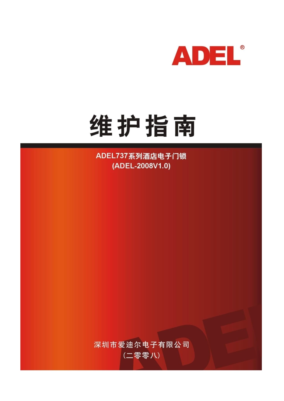 某某电子有限公司酒店电子门锁维护指南_第1页