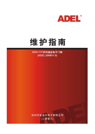 某某电子有限公司酒店电子门锁维护指南