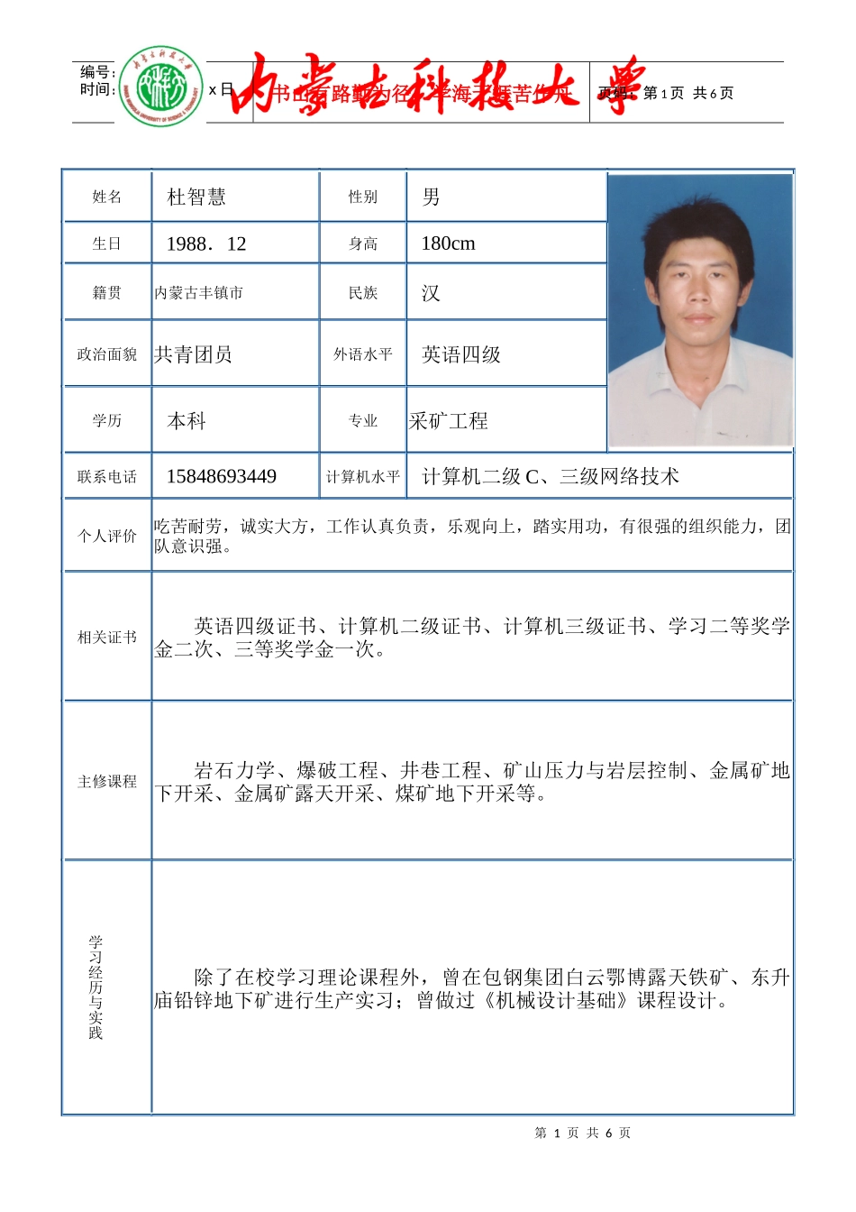 杜智慧 内蒙古科技大学 采矿工程_第1页
