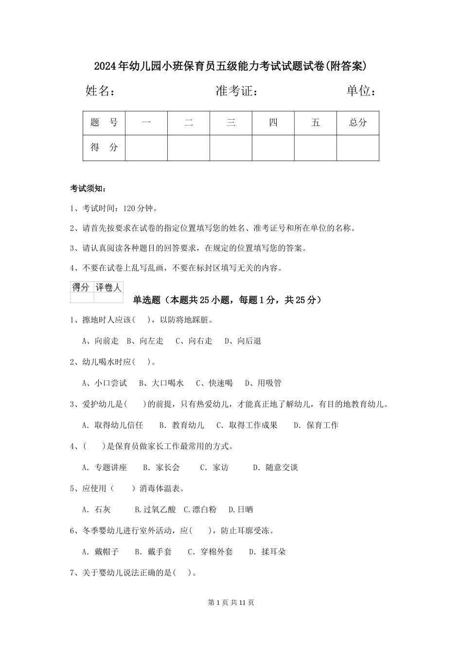 2024年幼儿园小班保育员五级能力考试试题试卷_第1页