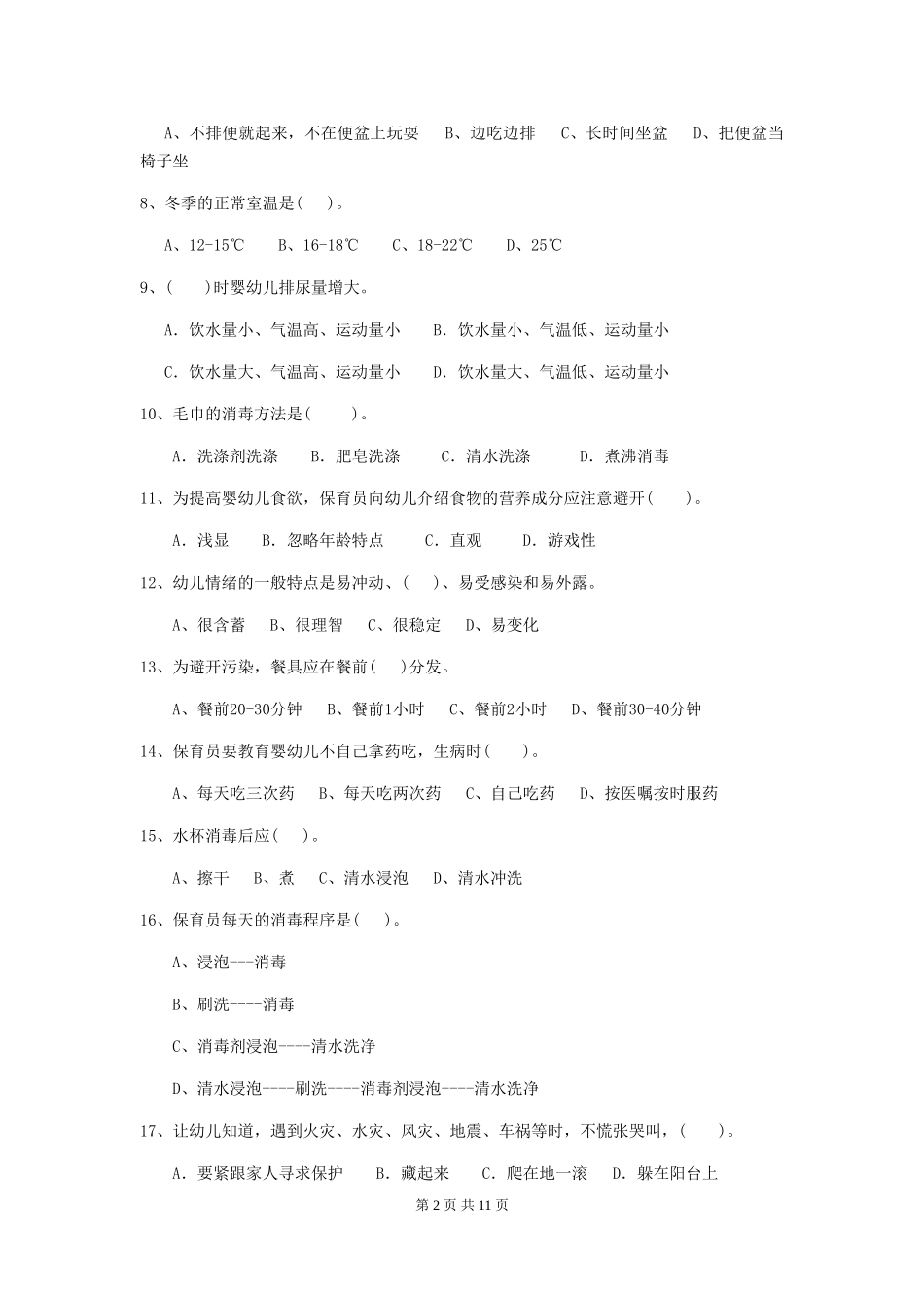 2024年幼儿园小班保育员五级能力考试试题试卷_第2页
