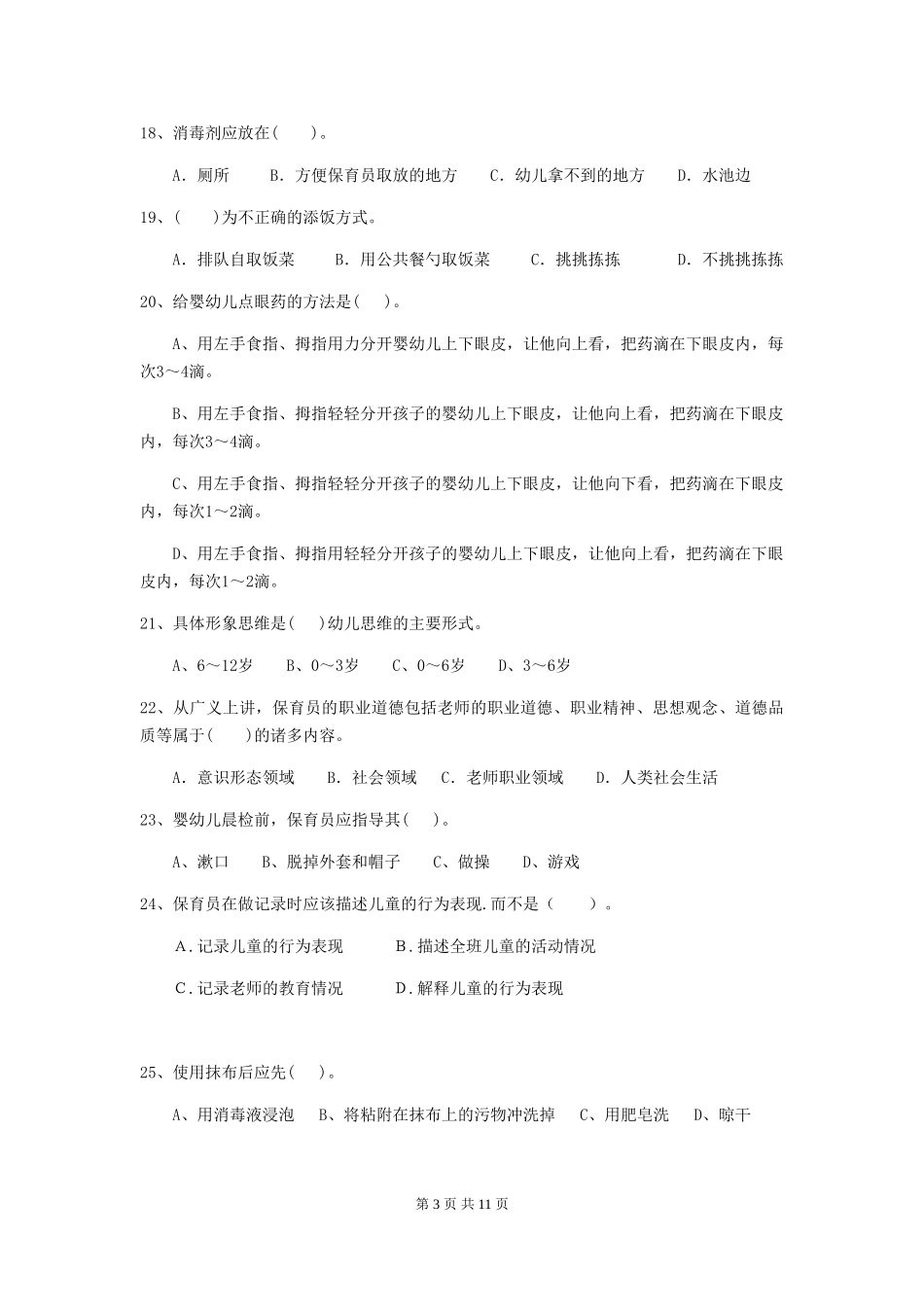 2024年幼儿园小班保育员五级能力考试试题试卷_第3页