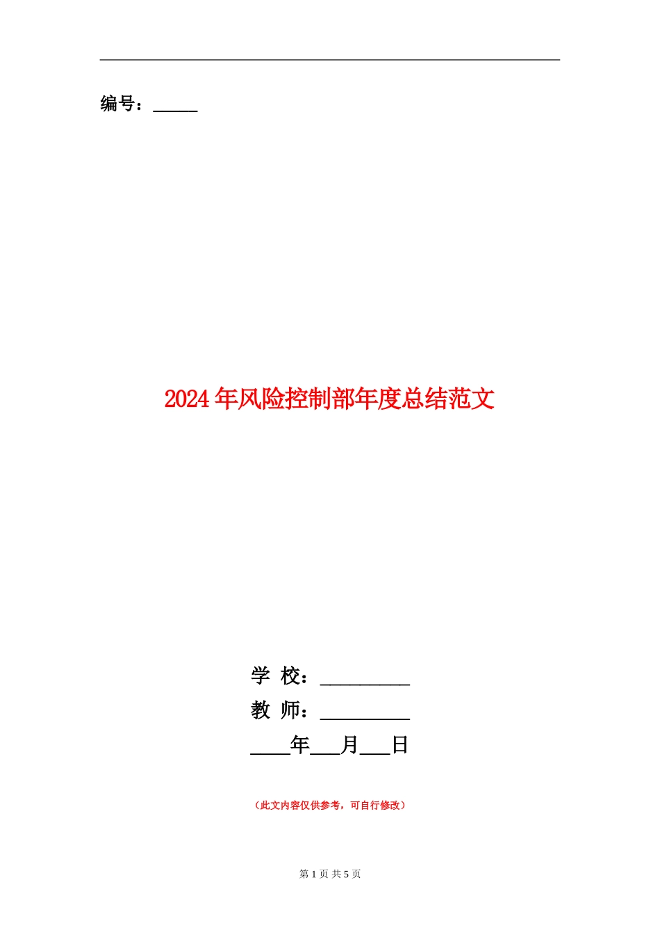 2024年风险控制部年度总结范文_第1页