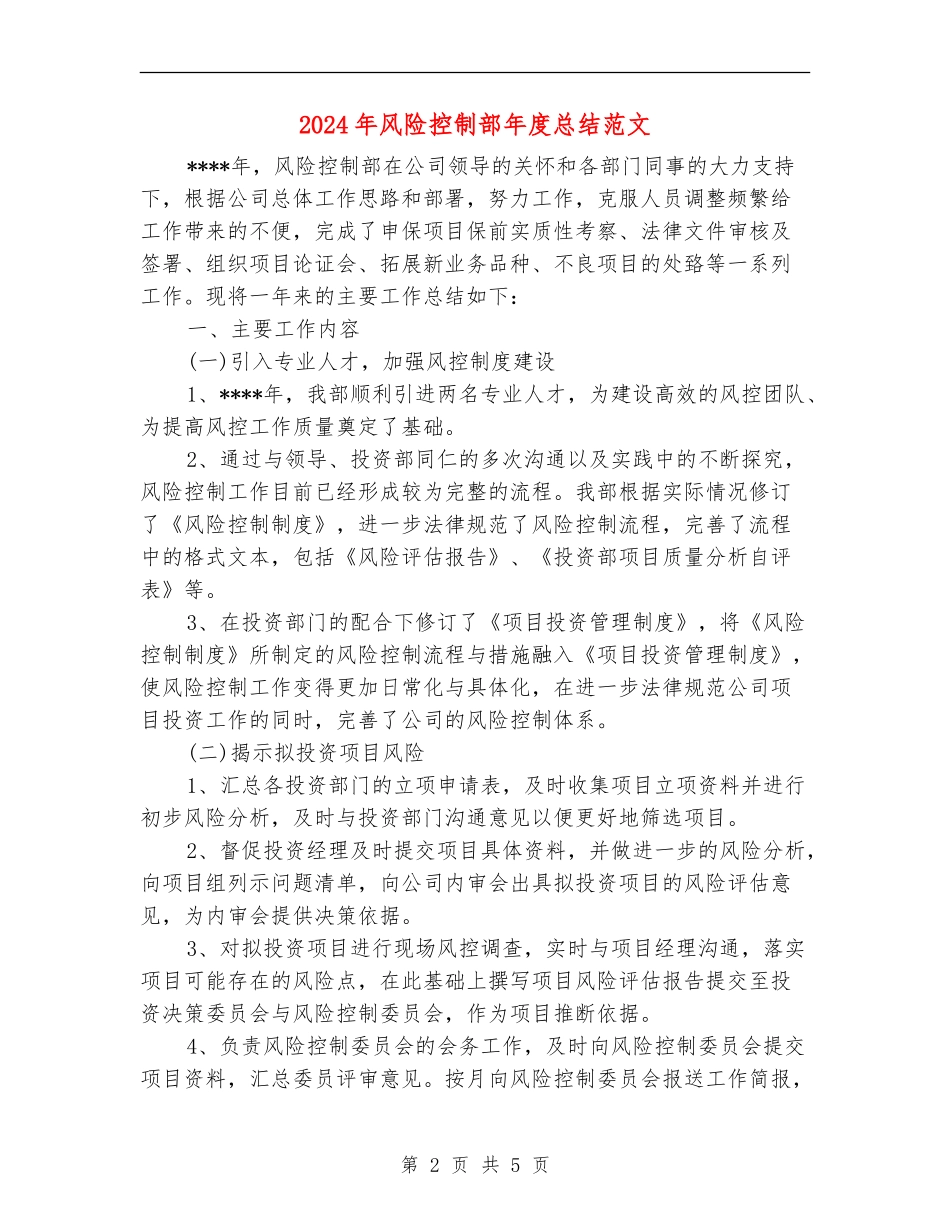2024年风险控制部年度总结范文_第2页