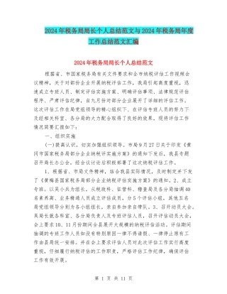 2024年税务局局长个人总结范文与2024年税务局年度工作总结范文汇编