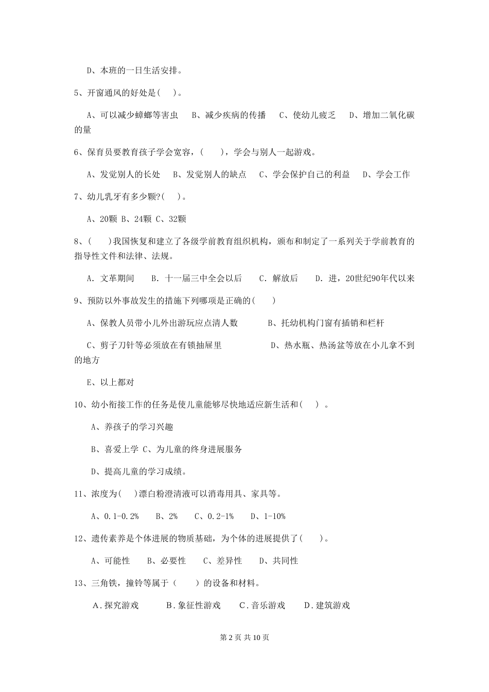 2018年幼儿园学前班保育员五级业务能力考试试题试卷及解析_第2页