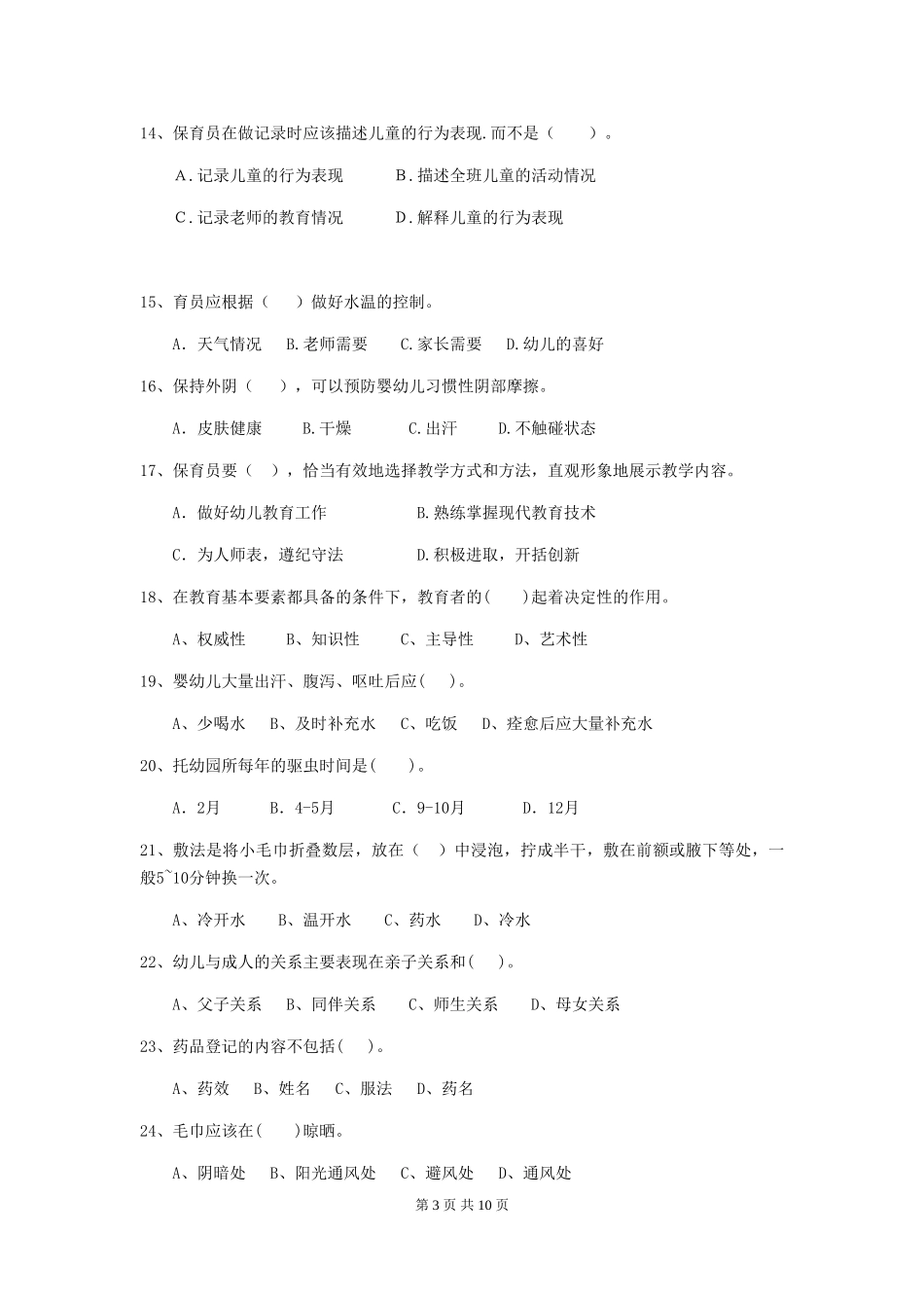 2018年幼儿园学前班保育员五级业务能力考试试题试卷及解析_第3页