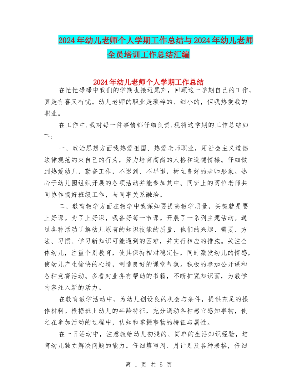 2024年幼儿教师个人学期工作总结与2024年幼儿教师全员培训工作总结汇编_第1页