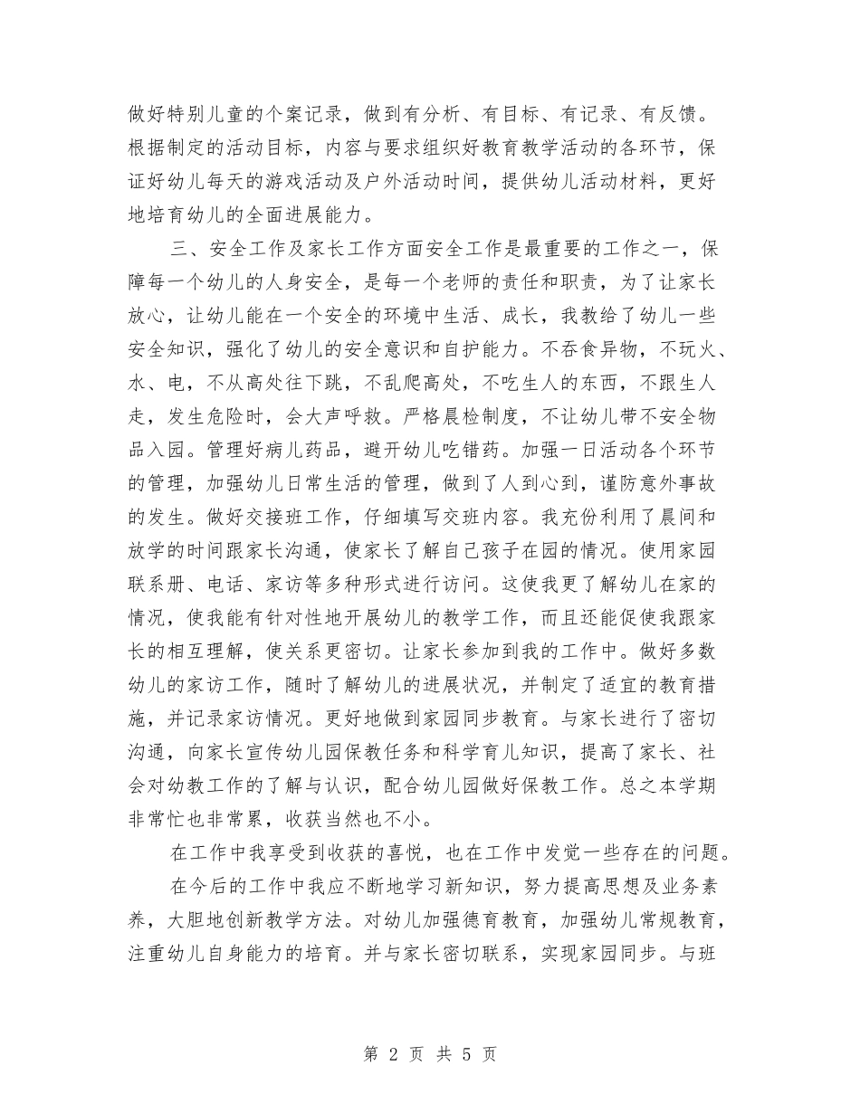 2024年幼儿教师个人学期工作总结与2024年幼儿教师全员培训工作总结汇编_第2页