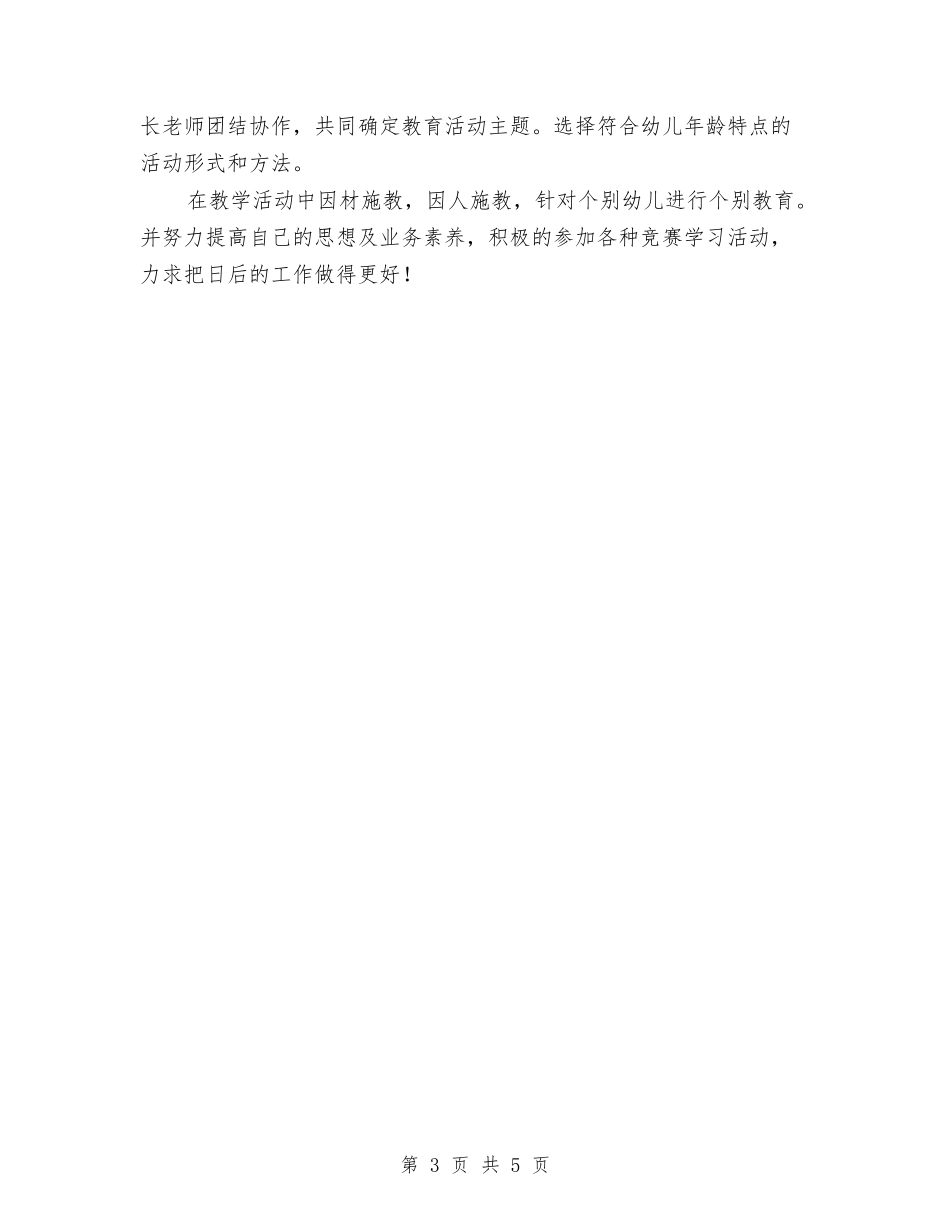 2024年幼儿教师个人学期工作总结与2024年幼儿教师全员培训工作总结汇编_第3页