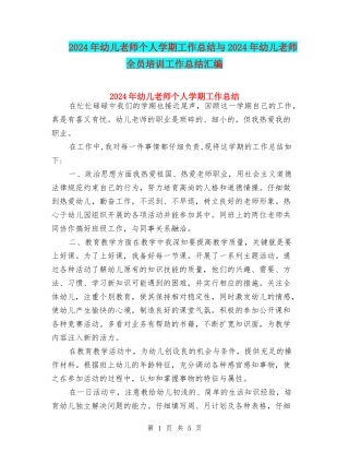 2024年幼儿教师个人学期工作总结与2024年幼儿教师全员培训工作总结汇编