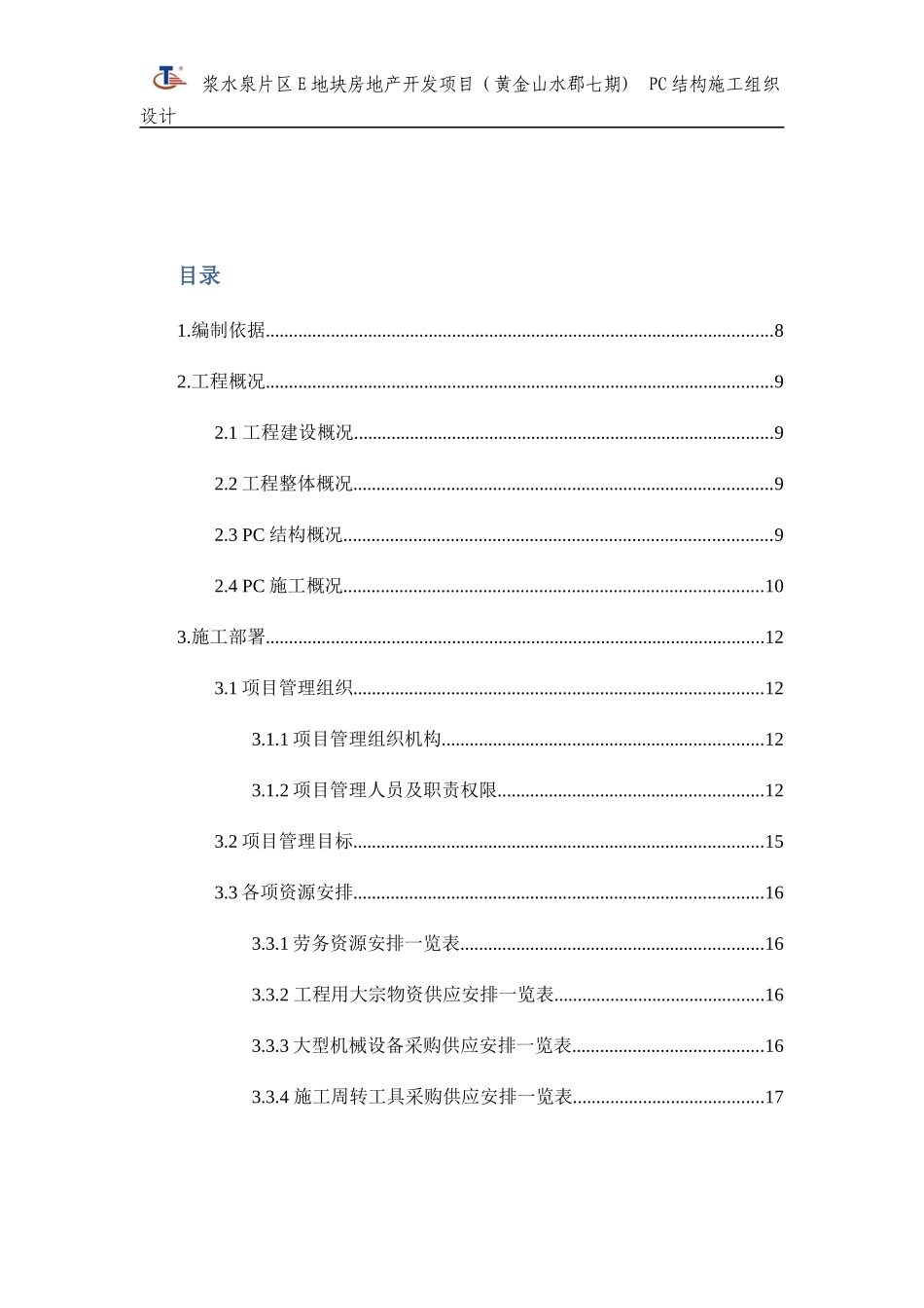 某地块房地产开发项目结构施工组织设计_第1页