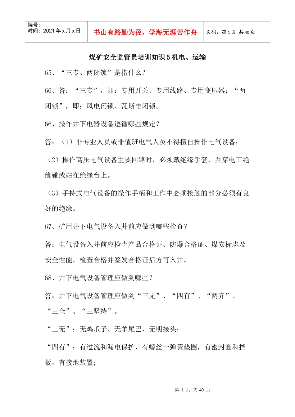 煤矿安全监管员培训知识5机1_第1页