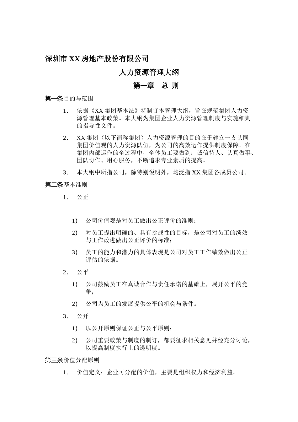 深圳市XX房地产股份有限公司人力资源管理大纲(DOC 11)_第1页