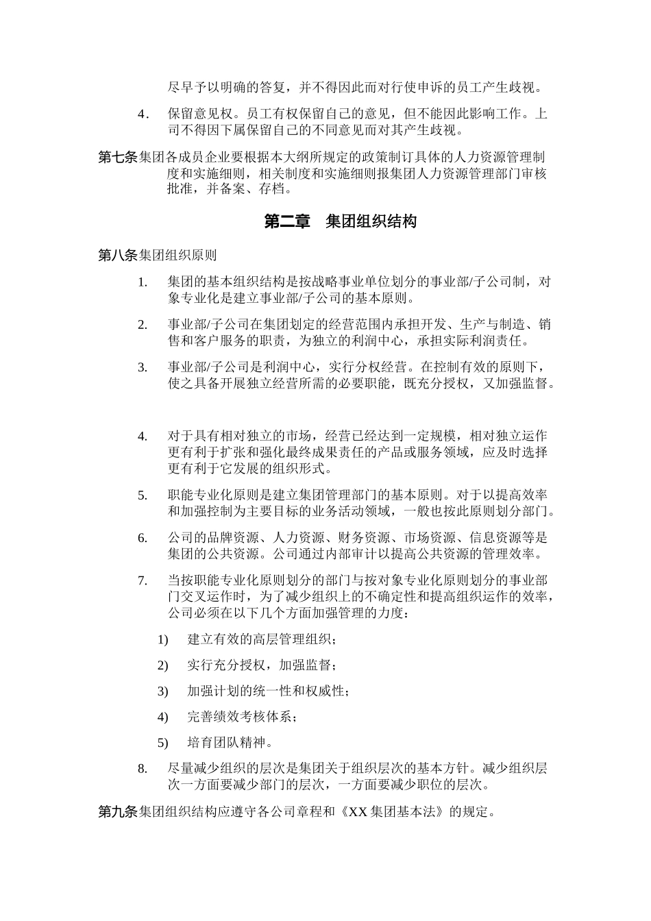 深圳市XX房地产股份有限公司人力资源管理大纲(DOC 11)_第3页