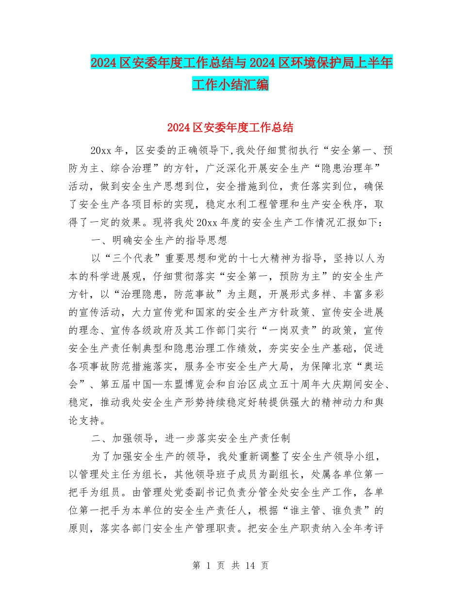 2024区安委年度工作总结与2024区环境保护局上半年工作小结汇编_第1页